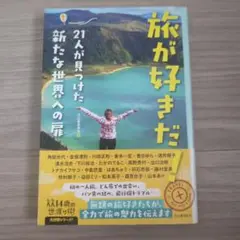 旅が好きだ! 21人が見つけた新たな世界への扉