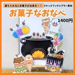 【スケッチブックシアター素材】お菓子なおなべ　保育教材　出し物　誕生日会