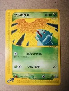 ポケモンカード フシギダネ（ポケモンカードe）