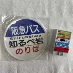 阪急バス限定バス停コースター　券売機(アイボリー) 「改札と券売機マスコット」