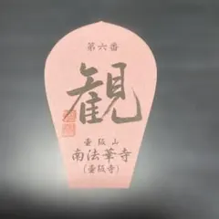 西国三十三所 散華 バラ売り 解禁 ゲリラ値引きあり 2026年最新】西国三十三+散華の人気アイテム - メルカリ