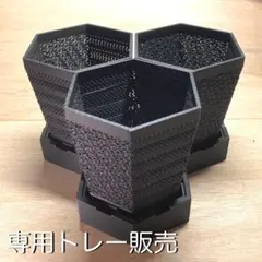 【3個セット】連結できる六角鉢 Mサイズ 専用トレー付 3Dプリント プランターのサムネイル