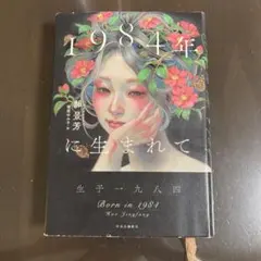 1984年に生まれて Born in 1984