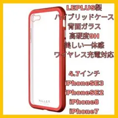 4.7インチ iPhoneSE iPhone8 iPhone7 ケース　レッド