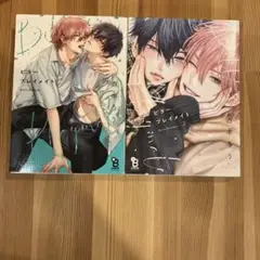ビタープレイメイト. 2巻セット