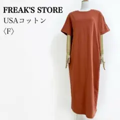フリークスストア USAコットン スリット ロングワンピース F テラコッタ