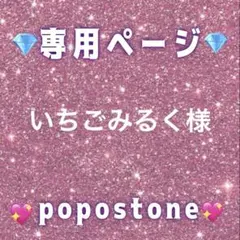 いちごみるく様専用ページ