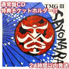TMG III SAYONARA通常盤CD HMV限定チケットホルダー付 B'z