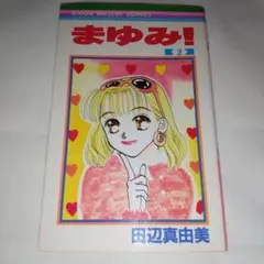 【初版】まゆみ！ 2巻 田辺真由美