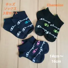 Champion キッズ靴下 3足セット 14cm〜16cm
