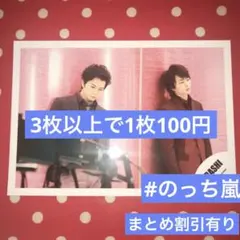 嵐 公式写真 NO 203 複数購入割引あり 購入前にコメント欄にご連絡下さい