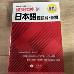 日本留学試験(EJU)模擬試験 日本語聴読解・聴解