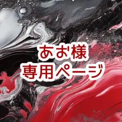 あお様︎✦︎専用ページ