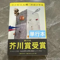 コンビニ人間　単行本