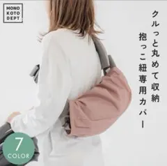 抱っこ紐 収納カバー ダークグレー USED