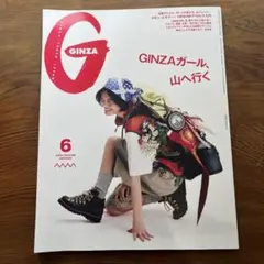 GINZA 2026年6月号 GINZAガール、山へ行く