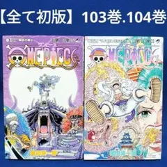 【全て初版】ワンピース103巻.104巻／尾田栄一郎 著のサムネイル