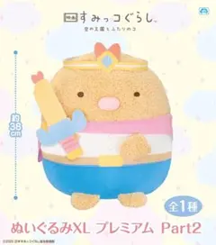 すみっコぐらし 空の王国とふたりのコ ぬいぐるみ XL