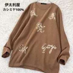 イタリヤ GK カシミア100% レオパードロゴ ニット チクチクしない モカ