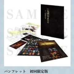 劇場版「鬼滅の刃」無限城編 第一章 猗窩座再来 パンフレット