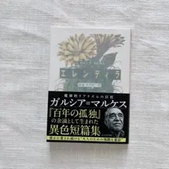 【書店購入一読のみ美品】エレンディラ ガルシアマルケス