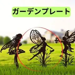 妖精　ガーデンオブジェ　アイアンプレート　 庭作り　ティンカーベル　ディズニー