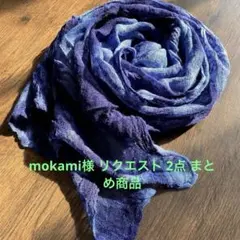 mokami様 リクエスト 2点 まとめ商品