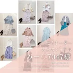 みー♡7047様　レディース服 まとめ売り コーデ売り 大人カジュアル 春夏