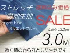 os04・ストレッチ裏地・オリエントブルーー..122cm×3.0M