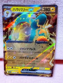 ハラバリーex RR