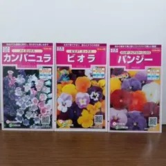 サカタのタネ カンパニュラ ビオラ パンジー 花の種 3種セット