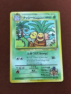 ナッシー　旧裏　ナッシー [Exeggutor] HP80 ポケモンカード ナッシー[Exeggutor](hp:80/ふみつけ[Stomp])の効果や採用されて