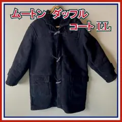 ムートン ダッフルコート　LL