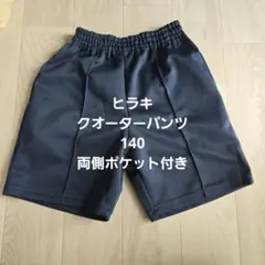 ヒラキ ポケット付きクオーターパンツ 140