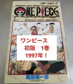 美品】ワンピース1巻 1997.12.29第1刷発行 - メルカリ
