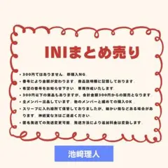INI まとめ売り ①池﨑理人