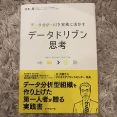 データ分析・AIを実務に活かす データドリブン思考