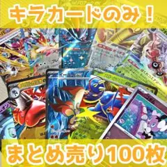 ポケモンカード キラカードのみ まとめ売り 100枚 引退品
