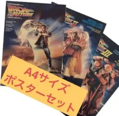 バックトゥザフューチャー A4ポスターセット
