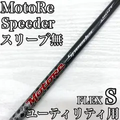 MotoRe Speeder 40f ユーティリティ UT シャフト S