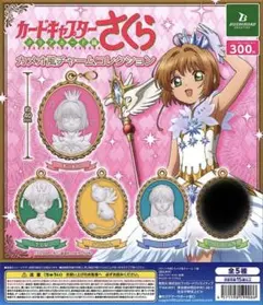 カードキャプターさくら クリアカード編 カメオ風チャームコレクション　4種