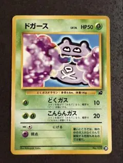 【PSA9】ドガース　旧裏　ポケモンカード　イントロパック 2026年最新】ドガースの人気アイテム - メルカリ