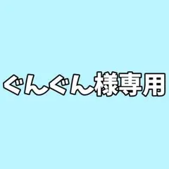 専用