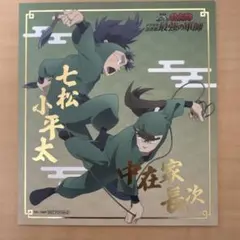忍たま乱太郎 七松小平太 中在家長次 ミニアートパネル 色紙