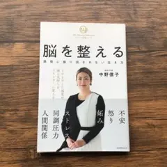 脳を整える 感情に振り回されない生き方