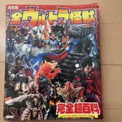 全ウルトラ怪獣 完全超百科