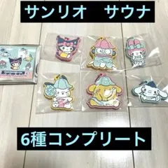 サンリオ シークレットラバーキーホルダー サウナデザイン　コンプリート