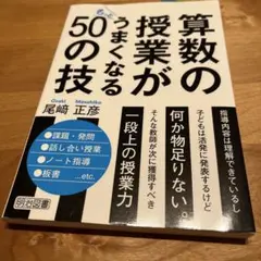算数の授業がもっとうまくなる50の技