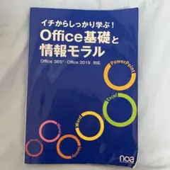 イチからしっかり学ぶ!Office基礎と情報モラルOffice365・Offi…