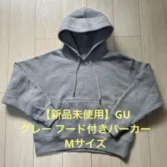 【新品未使用】GU グレー フード付きパーカー Mサイズ
